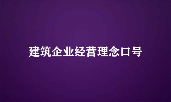 建筑企业经营理念口号