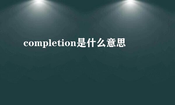 completion是什么意思