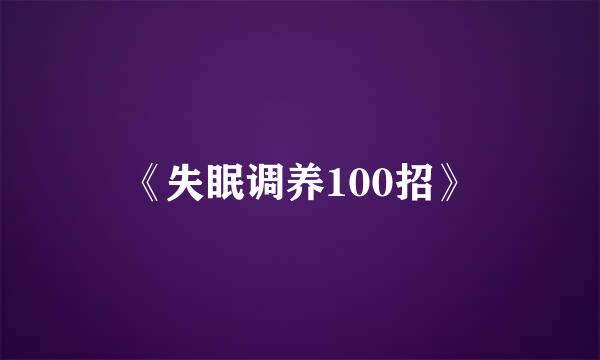 《失眠调养100招》