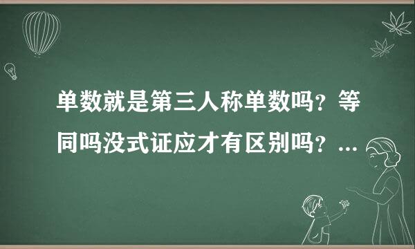 单数就是第三人称单数吗？等同吗没式证应才有区别吗？这题为什么用works？哪来的第三人称……