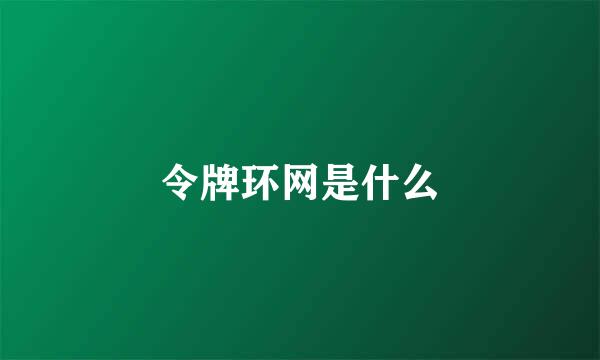 令牌环网是什么