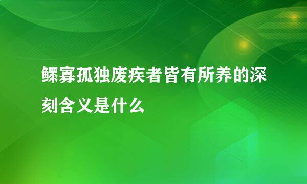 鳏寡孤独废疾者皆有所养的深刻含义是什么