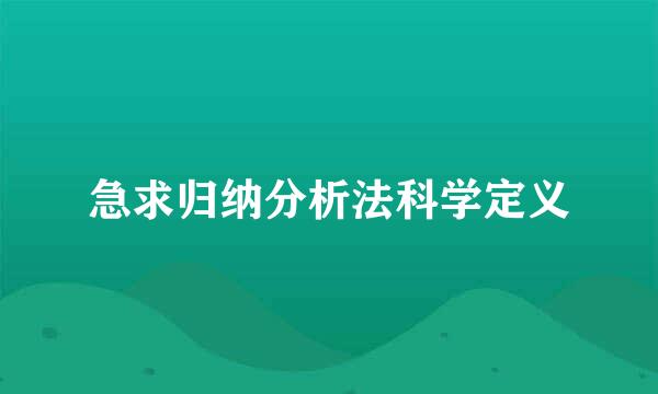 急求归纳分析法科学定义