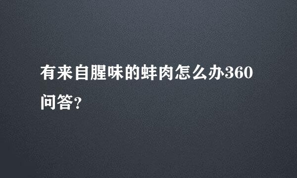 有来自腥味的蚌肉怎么办360问答？