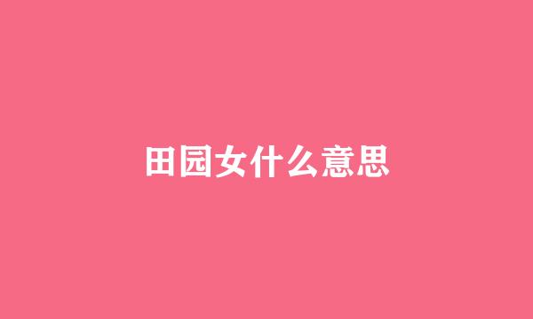 田园女什么意思