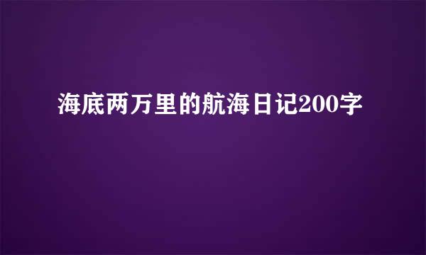 海底两万里的航海日记200字