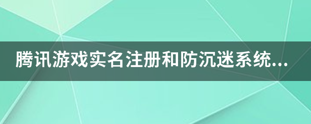 腾讯游戏实名注册和防沉迷系统身份证如何修改？