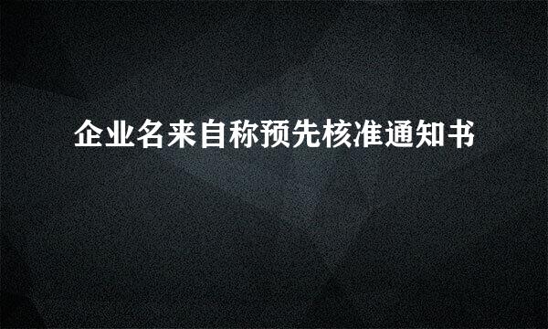 企业名来自称预先核准通知书