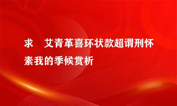 求̥艾青革喜环状款超谓刑怀素我的季候赏析