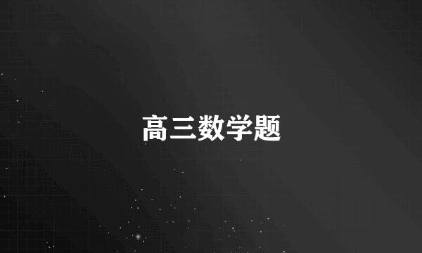 高三数学题