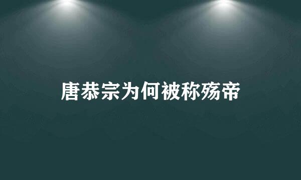 唐恭宗为何被称殇帝