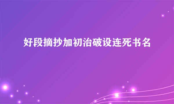 好段摘抄加初治破设连死书名