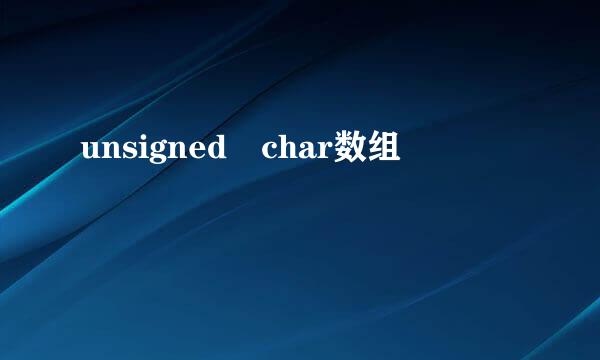 unsigned char数组