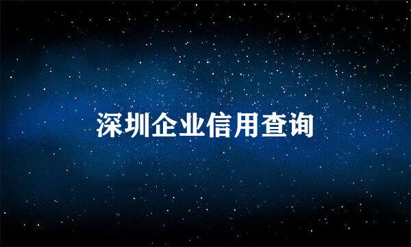 深圳企业信用查询