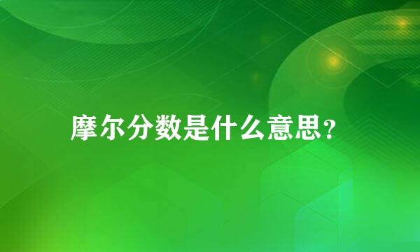 摩尔分数是什么意思？