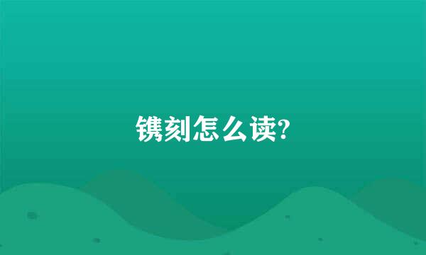 镌刻怎么读?