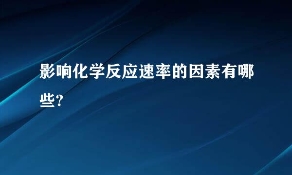 影响化学反应速率的因素有哪些?