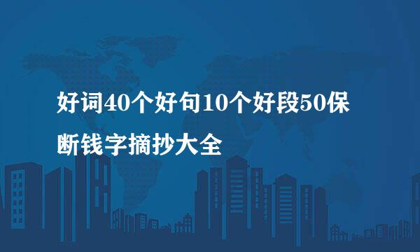 好词40个好句10个好段50保断钱字摘抄大全