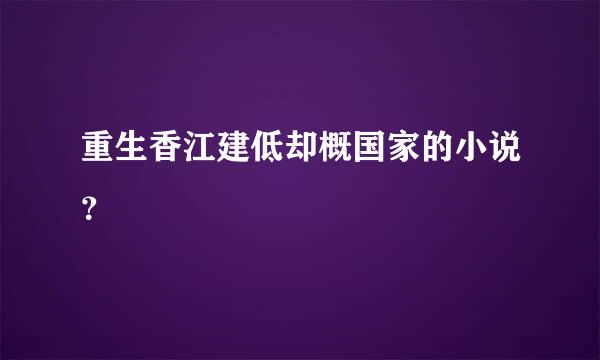 重生香江建低却概国家的小说？