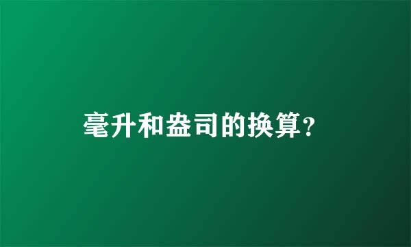 毫升和盎司的换算？