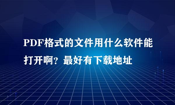 PDF格式的文件用什么软件能打开啊？最好有下载地址