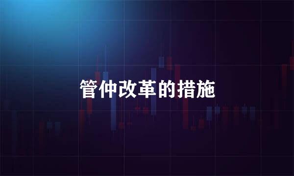 管仲改革的措施