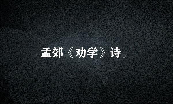 孟郊《劝学》诗。