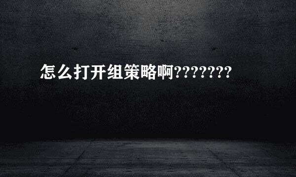 怎么打开组策略啊???????