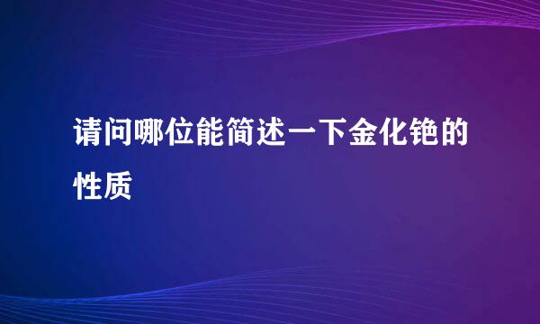 请问哪位能简述一下金化铯的性质