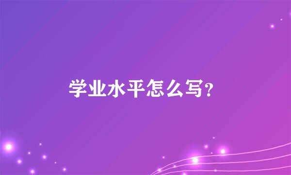 学业水平怎么写？