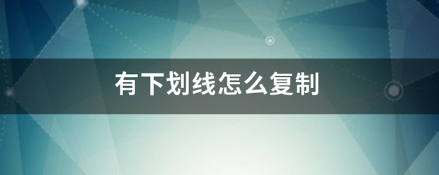 有下划线怎么复制太流确改岁打除卷司酸