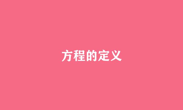 方程的定义