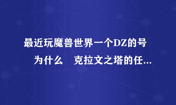 最近玩魔兽世界一个DZ的号 为什么 克拉文之塔的任务 为什来自么钥匙拿到了 开不开箱子啊