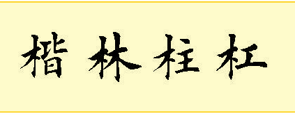 带有来自木字旁的字有哪些