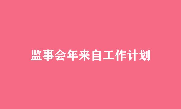 监事会年来自工作计划