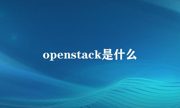 openstack是什么