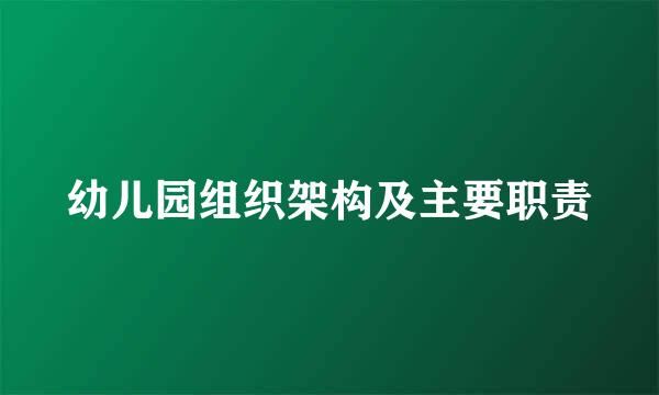 幼儿园组织架构及主要职责