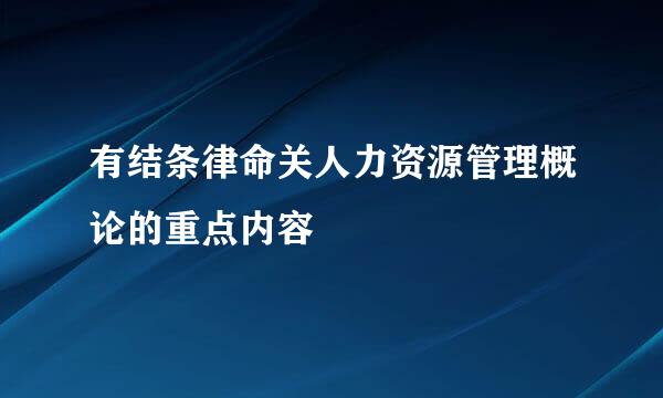 有结条律命关人力资源管理概论的重点内容