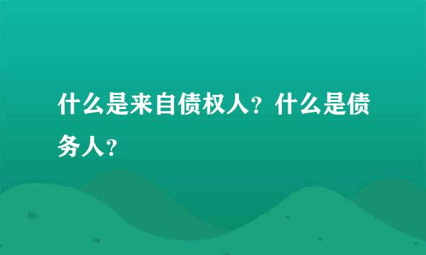 什么是来自债权人？什么是债务人？