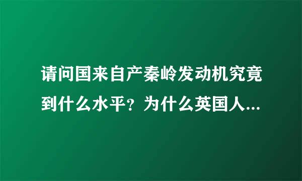 请问国来自产秦岭发动机究竟到什么水平？为什么英国人60年代的技术中国21实际前夜才刚刚仿制成功？