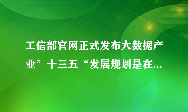 工信部官网正式发布大数据产业”十三五“发展规划是在哪一年?()