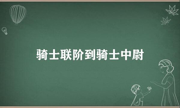 骑士联阶到骑士中尉