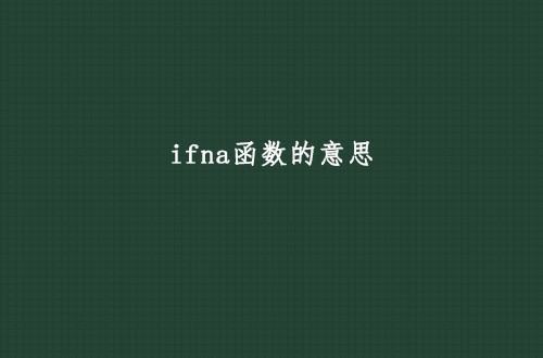 ifna函数是什么意思