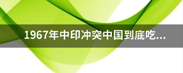 1967年中印冲突中国到底吃亏了吗