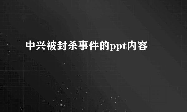 中兴被封杀事件的ppt内容