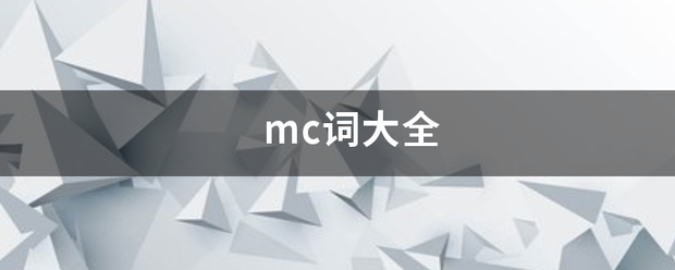 mc词大全