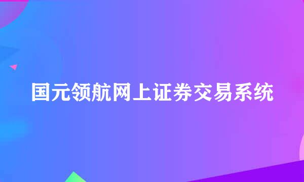 国元领航网上证券交易系统