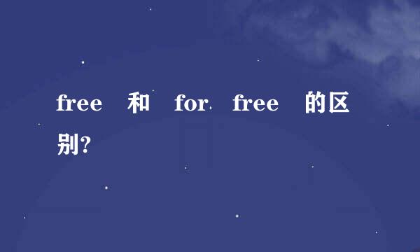 free 和 for free 的区别?