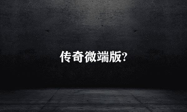 传奇微端版?