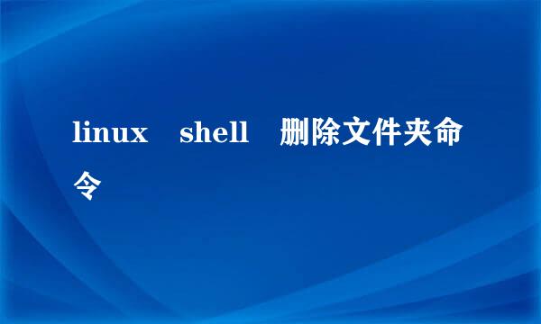 linux shell 删除文件夹命令